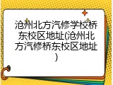 沧州北方汽修学校桥东校区地址(沧州北方汽修桥东校区地址)