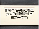 邯郸烹饪学校在哪里定兴的(邯郸烹饪学校定兴位置)