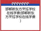 邯郸新东方烹饪学校在线学费(邯郸新东方烹饪学校在线学费)