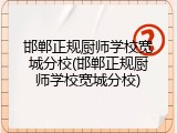 邯郸正规厨师学校宽城分校(邯郸正规厨师学校宽城分校)
