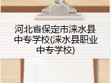 河北省保定市涞水县中专学校(涞水县职业中专学校)