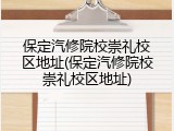 保定汽修院校崇礼校区地址(保定汽修院校崇礼校区地址)