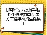 邯郸新东方烹饪学校招生链接(邯郸新东方烹饪学校招生链接)
