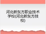 河北新东方职业技术学校(河北新东方技校)