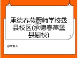 承德春燕厨师学校蠡县校区(承德春燕蠡县厨校)