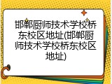 邯郸厨师技术学校桥东校区地址(邯郸厨师技术学校桥东校区地址)