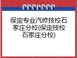 保定专业汽修技校石家庄分校(保定技校石家庄分校)