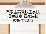 石家庄高级技工学校招生简章(石家庄技校招生信息)