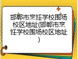 邯郸市烹饪学校围场校区地址(邯郸市烹饪学校围场校区地址)