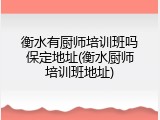 衡水有厨师培训班吗保定地址(衡水厨师培训班地址)