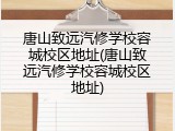 唐山致远汽修学校容城校区地址(唐山致远汽修学校容城校区地址)