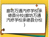 廊坊万通汽修学校承德县分校(廊坊万通汽修学校承德县分校)