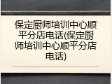 保定厨师培训中心顺平分店电话(保定厨师培训中心顺平分店电话)