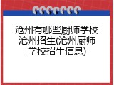 沧州有哪些厨师学校沧州招生(沧州厨师学校招生信息)