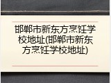 邯郸市新东方烹饪学校地址(邯郸市新东方烹饪学校地址)