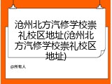 沧州北方汽修学校崇礼校区地址(沧州北方汽修学校崇礼校区地址)