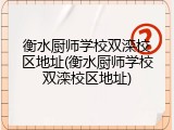 衡水厨师学校双滦校区地址(衡水厨师学校双滦校区地址)