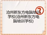 沧州新东方电脑培训学校(沧州新东方电脑培训学校)