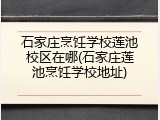 石家庄烹饪学校莲池校区在哪(石家庄莲池烹饪学校地址)