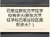 石家庄新东方烹饪学校有多大(新东方烹饪学校石家庄校区面积多大？)
