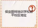 保定厨师培训学校顺平校区地址