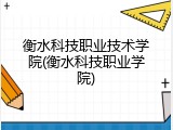 衡水科技职业技术学院(衡水科技职业学院)