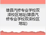 雄县汽修专业学校双滦校区地址(雄县汽修专业学校双滦校区地址)