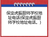 保定虎振厨师学校地址电话(保定虎振厨师学校地址电话。)