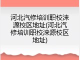 河北汽修培训职校涞源校区地址(河北汽修培训职校涞源校区地址)