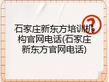 石家庄新东方培训机构官网电话(石家庄新东方官网电话)