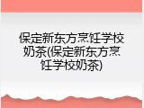 保定新东方烹饪学校奶茶(保定新东方烹饪学校奶茶)