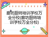 廊坊厨师培训学校万全分校(廊坊厨师培训学校万全分校)