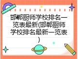 邯郸厨师学校排名一览表最新(邯郸厨师学校排名最新一览表)