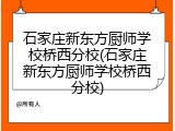 石家庄新东方厨师学校桥西分校(石家庄新东方厨师学校桥西分校)