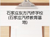 石家庄东方汽修学校(石家庄汽修教育基地)