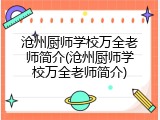 沧州厨师学校万全老师简介(沧州厨师学校万全老师简介)