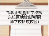 邯郸正规厨师学校桥东校区地址(邯郸厨师学校桥东校区)
