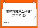 围场万通汽车修理(汽车修理)