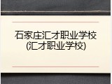 石家庄汇才职业学校(汇才职业学校)