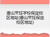 唐山烹饪学校保定校区地址(唐山烹饪保定校区地址)