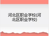 河北区职业学校(河北区职业学校)