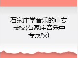 石家庄学音乐的中专技校(石家庄音乐中专技校)