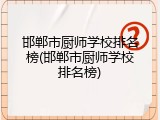 邯郸市厨师学校排名榜(邯郸市厨师学校排名榜)