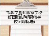邯郸学厨师哪家学校好团购(邯郸厨师学校团购优选)