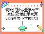 河北汽修专业学校平泉校区地址(平泉河北汽修专业学校地址)