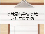 栾城厨师学校(栾城烹饪专修学校)