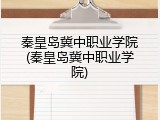 秦皇岛冀中职业学院(秦皇岛冀中职业学院)