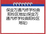 保定万通汽修学校曲阳校区地址(保定万通汽修学校曲阳校区地址)