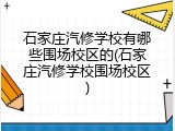 石家庄汽修学校有哪些围场校区的(石家庄汽修学校围场校区)