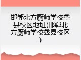 邯郸北方厨师学校蠡县校区地址(邯郸北方厨师学校蠡县校区)